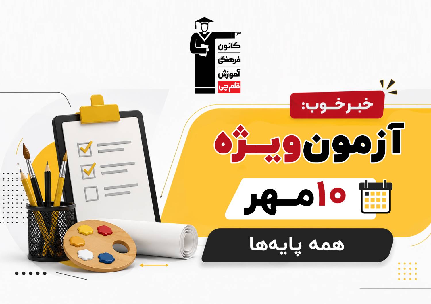 خبر خوب: آزمون ویژهی 10 مهر؛ برای همهی پایه ها