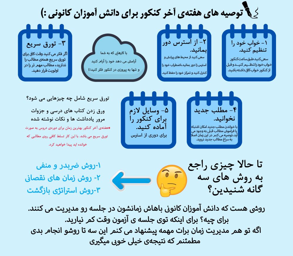 توصیه‌های هفته‌ی آخر کنکور