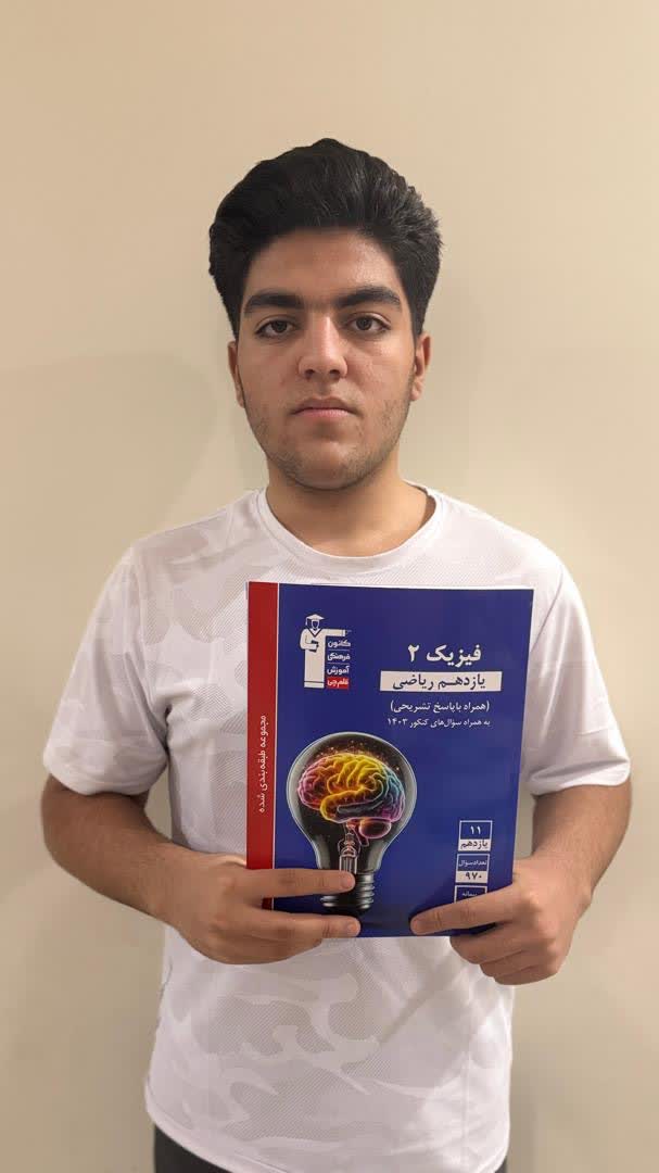 گفت‌وگو با امیرآرشام شفیعی؛ پیوستگی درتابستان پایه یازدهم ریاضی