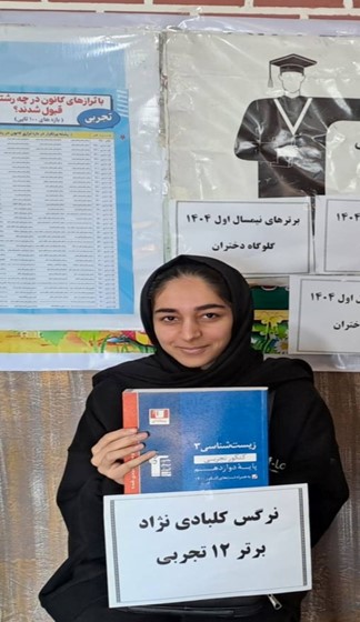 گفت و گو با: نرگس کلبادی نژاد قهرمان پیشرفت پایه دوازدهم تجربی