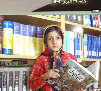 گفت و گو با درسا آزادی قهرمان تابستان سوم دبستان از کوهدشت