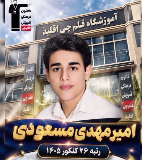فیلم : امیر مهدی مسعودی رتبه 26 منطقه 3 کنکور 405  از اقلید
