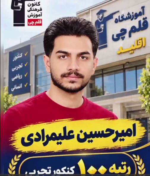 فیلم : امیر محمد مولازاده رتبه 100منطقه 3 کنکور 405 از اقلید