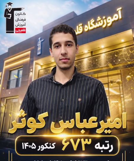 فیلم : امیر عباس کوثر  رتبه 673 منطقه 3  کنکور تجربی 405 از اقلید