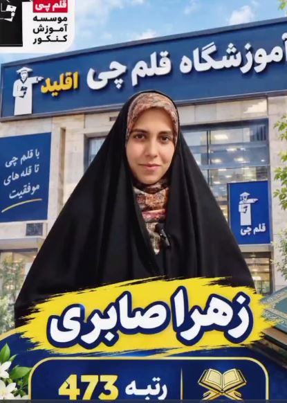 فیلم زهرا صابری رتبه 473  منطقه 3  کنکور 405 تجربی از اقلید