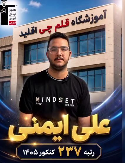 فیلم : علی ایمنی رتبه  237  منطقه 3 کنکور 405  تجربی از اقلید