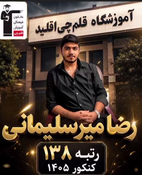 فیلم : رضا میر سلیمانی رتبه 138 منطقه 3  کنکور 405  از اقلید