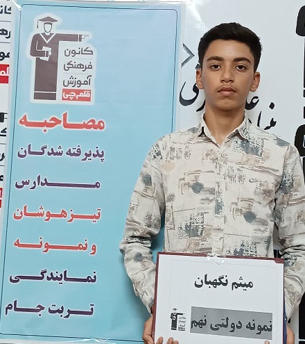 گفتگو و مصاحبه با میثم نگهبان- قبولی تیزهوشان+قاب افتخار