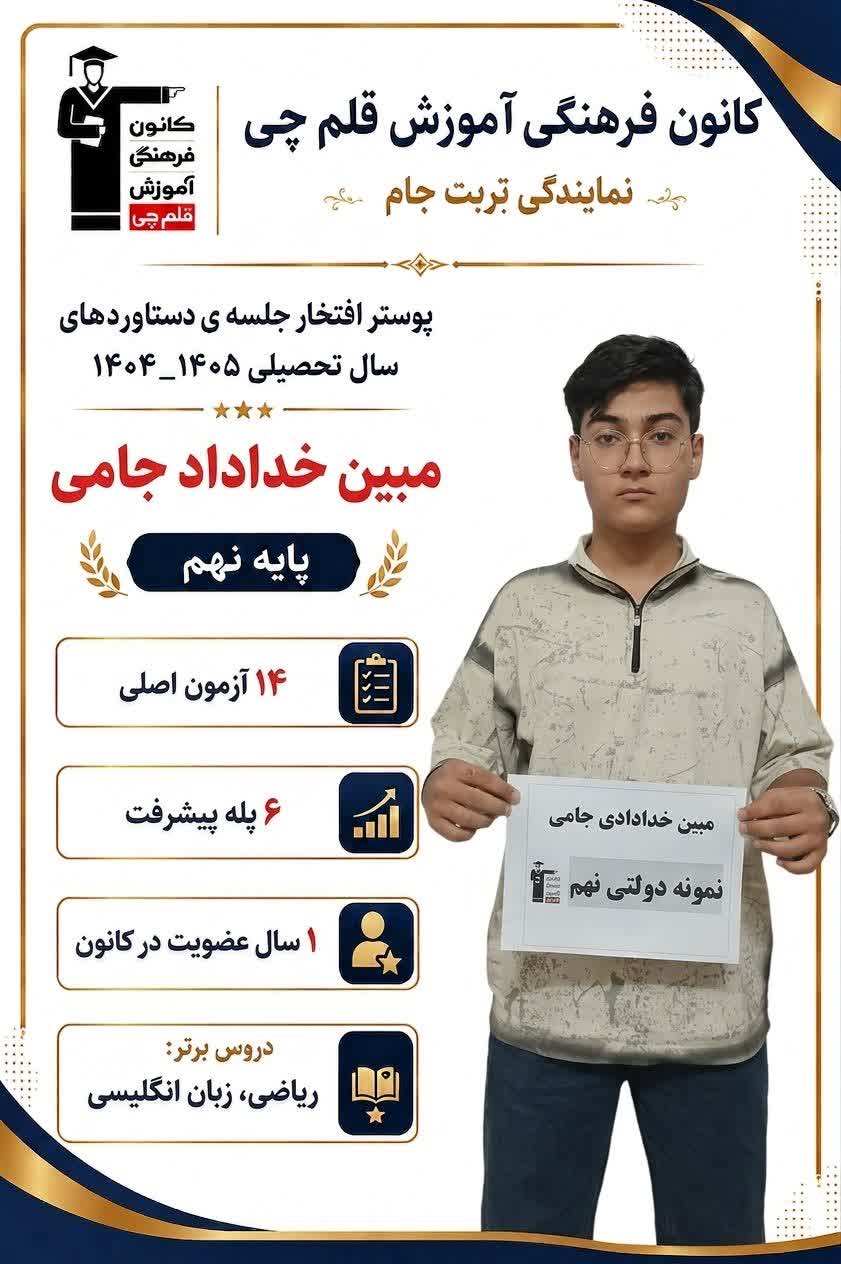 گفتگو و مصاحبه با مبین خدادادی جامی- قبولی تیزهوشان+قاب افتخار
