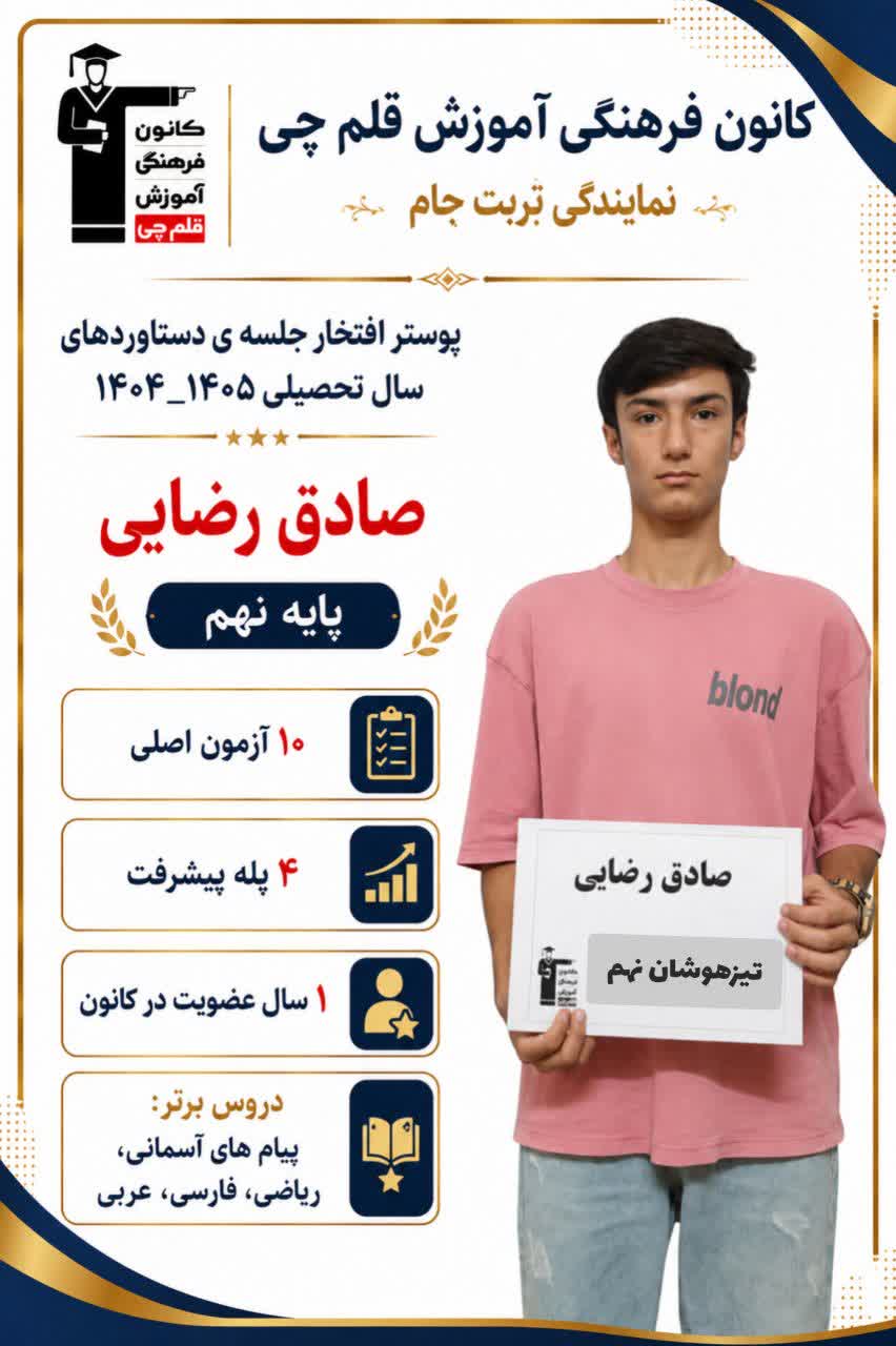 گفتگو و مصاحبه با صادق رضائی - قبولی تیزهوشان+قاب افتخار