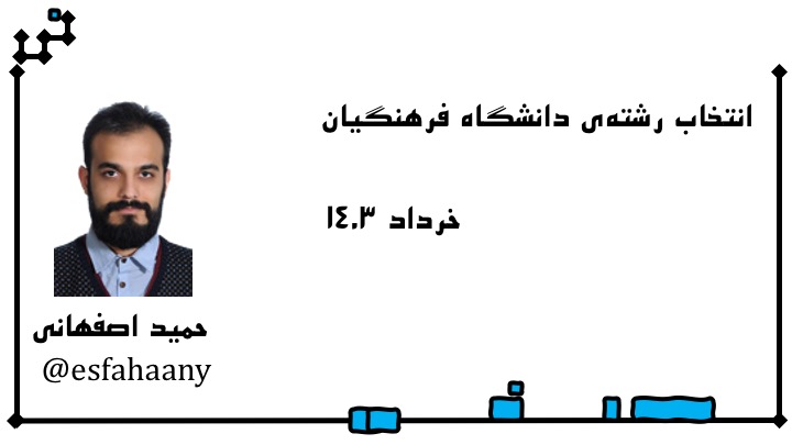 حمید اصفهانی: انتخاب رشتهی فرهنگیان