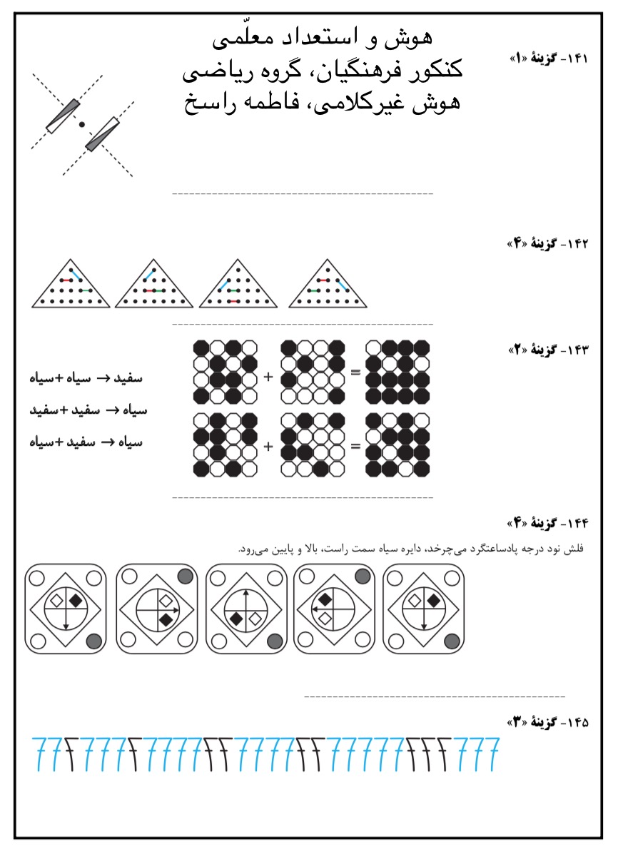 پاسخ‌‌های تشریحی هوش و استعداد معلّمی کنکور فرهنگیان ریاضی 1404