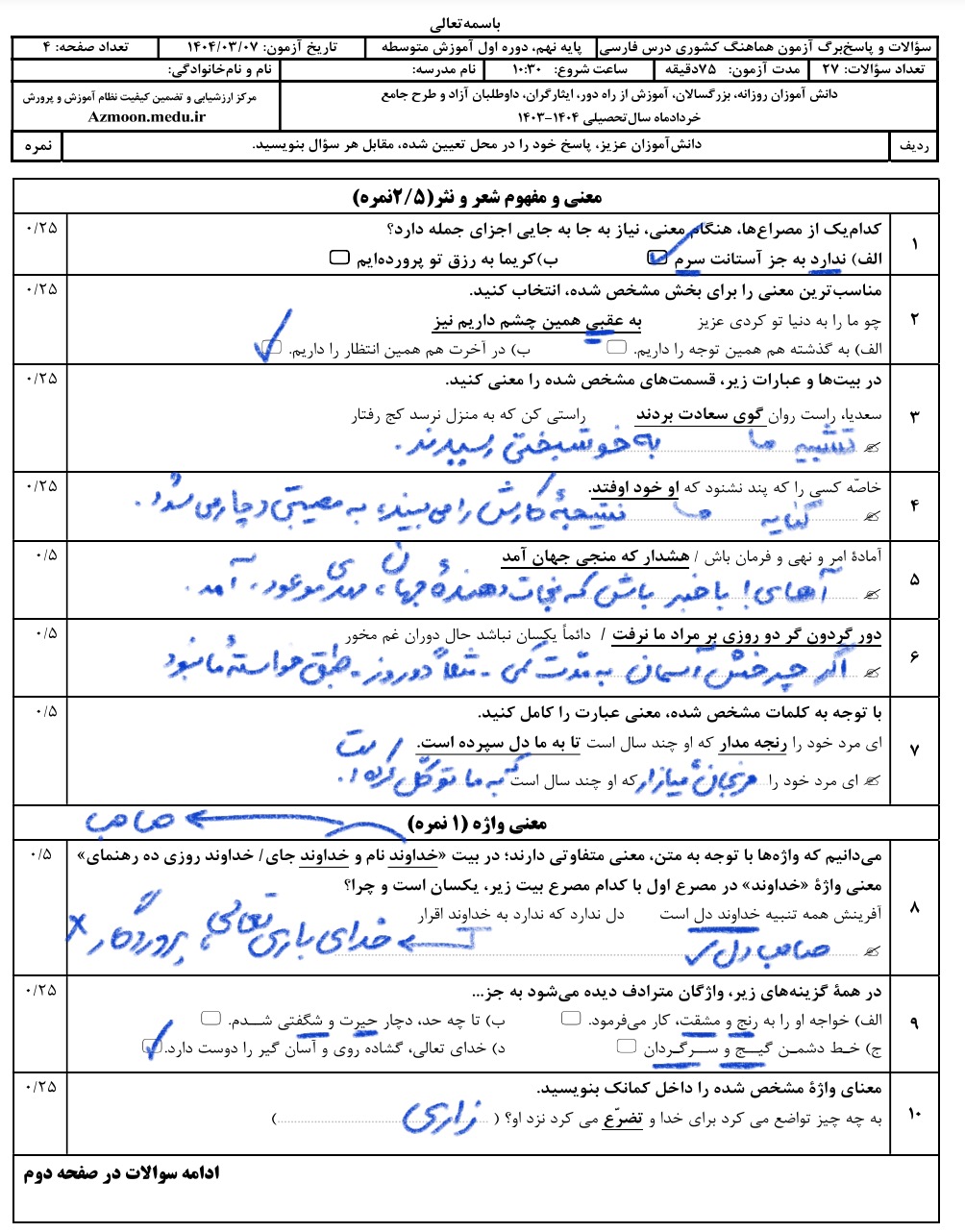 پاسخ و تحلیل آزمون نهایی درس فارسی نهم خرداد 1404 : حمید اصفهانی