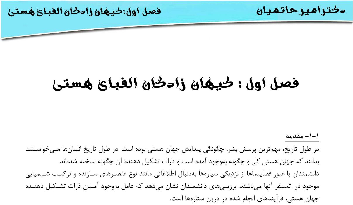 کیهان زادگاه الفبای هستی - پیدایش عنصر‌ها ، پایداری عنصرها