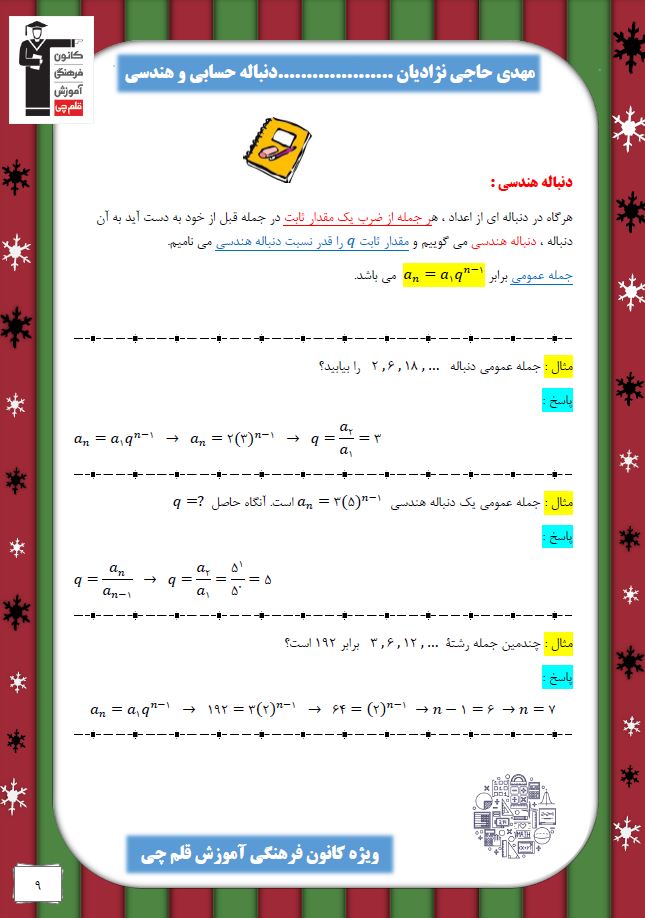 دنباله‌های حسابی و هندسی (2)