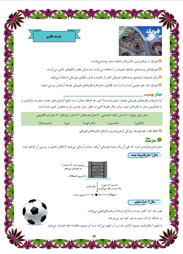 مدل سازی - فیزیک دهم - درس نامه - فرشته باقری