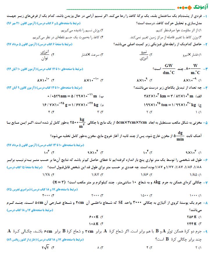 فیزیک و اندازه گیری - فیزیک دهم - آزمونک - فرشته باقری