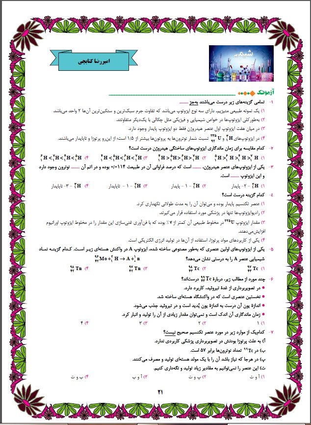 کیهان زادگاه الفبای هستی- شیمی دهم-  آ‍زمونک - امیررضا کتابچی