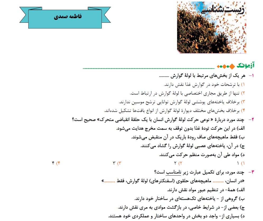 دنیای زنده و گوارش و جذب مواد- زیست دهم - آزمونک -فاطمه صمدی