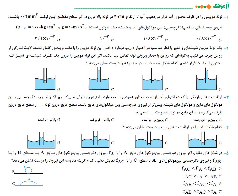ویژگی‌های فیزیکی مواد - فیزیک - آزمونک - فرشته باقری