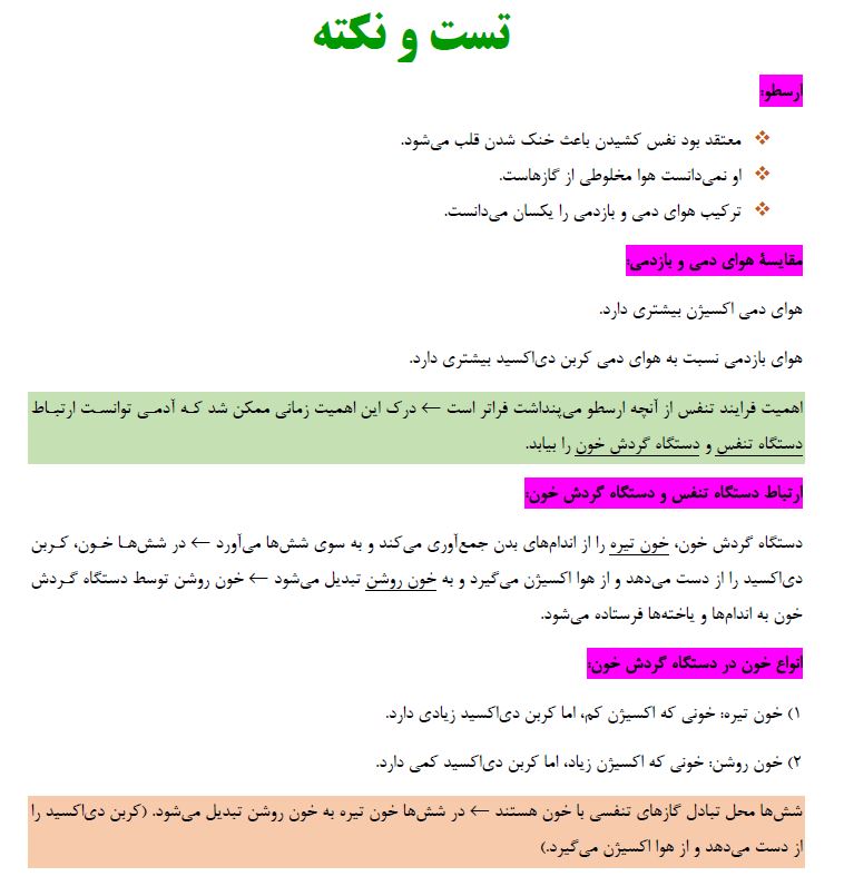 تبادلات گازی - زیست دهم - درسنامه - فاطمه صمدی