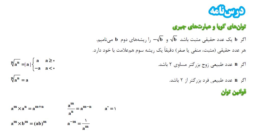 توانهای گویاوعبارتهای جبری - ریاضی دهم- درسنامه - روژینا رستار