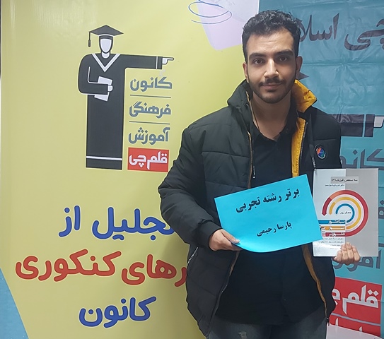 گفتگو با محمدپارسا پیری دانش آموز برتر نیم سال اول