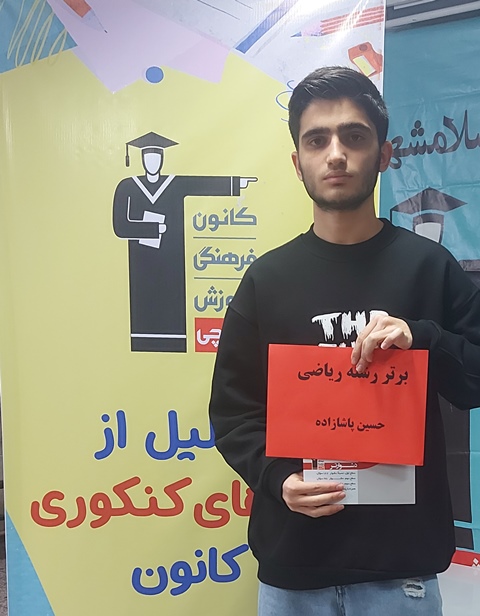 گفتگو با حسین پاشازاده دانش آموز برتر نیم سال اول