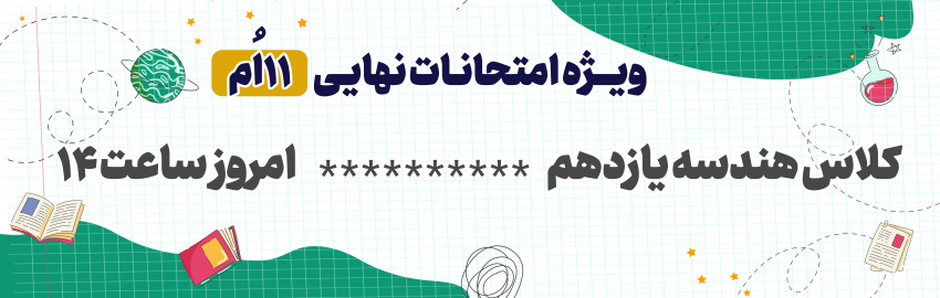 کلاس آنلاین رایگان ویژهی امتحانات نهایی یازدهمی ها
