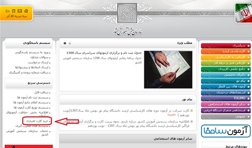 خرید کارت اعتباری ثبت نام و پرداخت هزینه ثبت نام کنکور سراسری 98