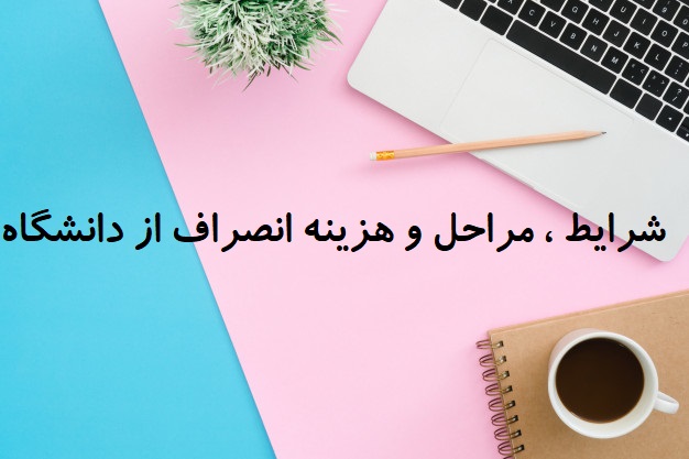 شرایط و مراحل انصراف از دانشگاه