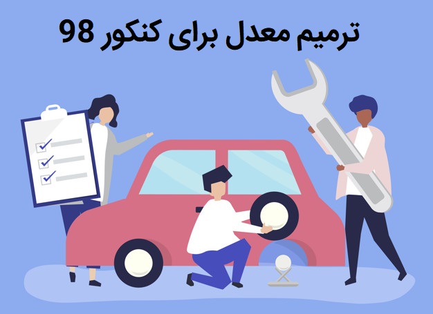ترمیم معدل برای کنکور 98