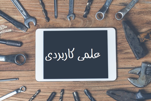 نحوه ثبت نام بدون کنکور دانشگاه علمی کاربردی بهمن 97