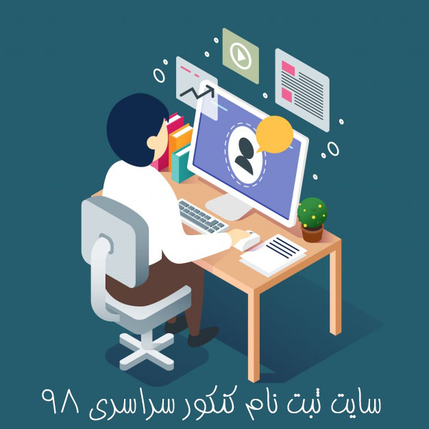 سایت ثبت نام کنکور سراسری 98