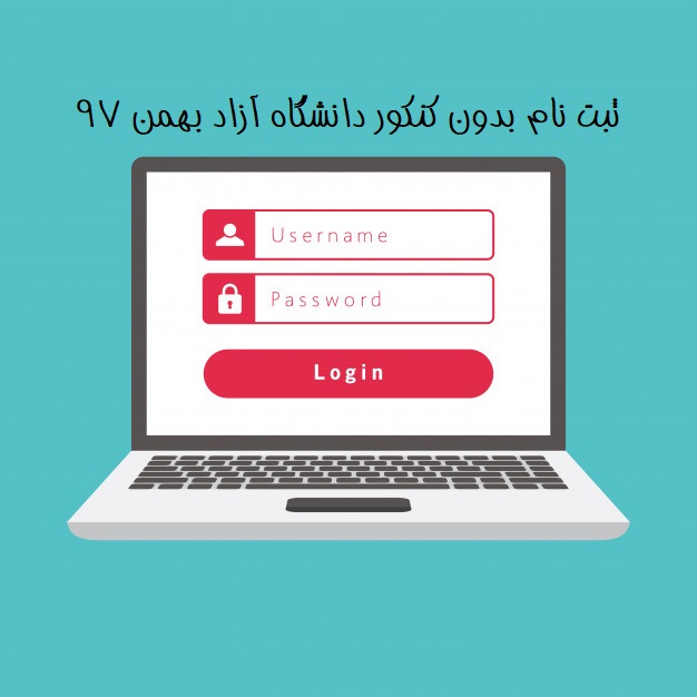 زمان ثبت نام بدون کنکور دانشگاه آزاد بهمن 97