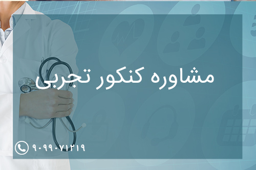 مشاوره کنکور تجربی