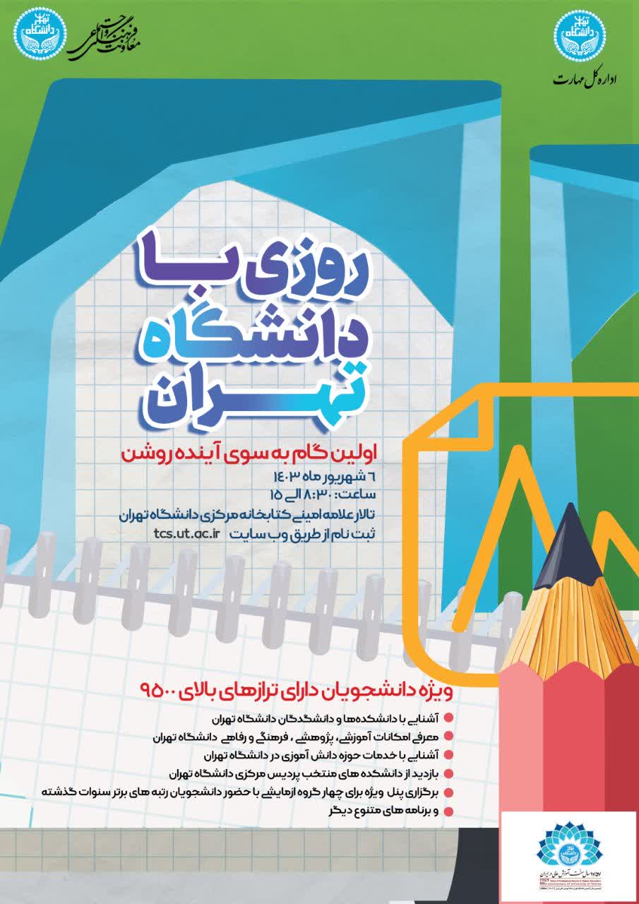 روزی با دانشگاه تهران ویژه افراد دارای تراز بالای 9500 کنکور