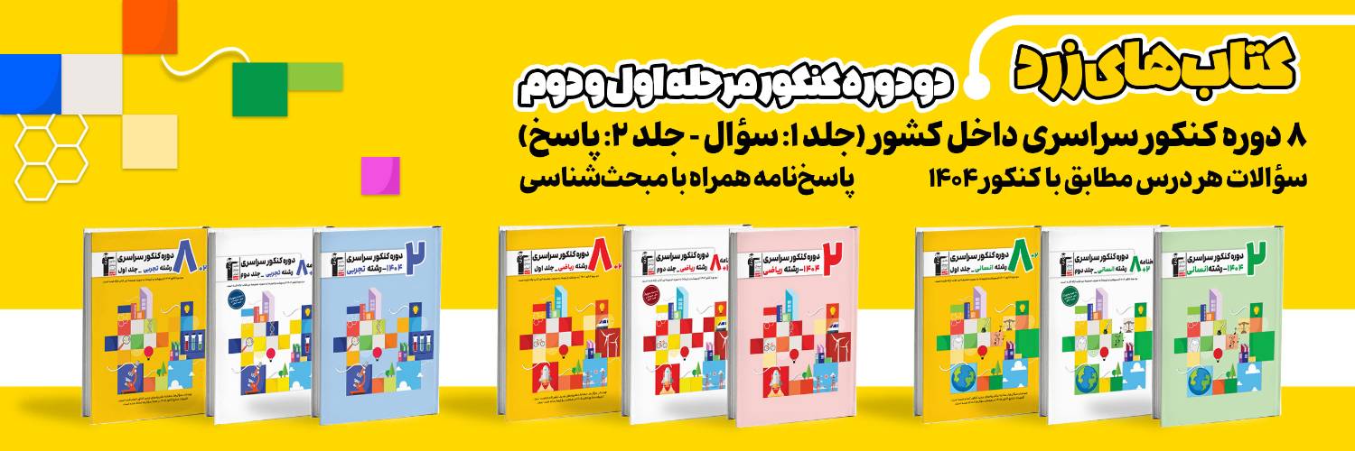 حل سوالات کنکور + کارنامه تراز کنکور در اپلیکیشن رایگان کتاب زرد