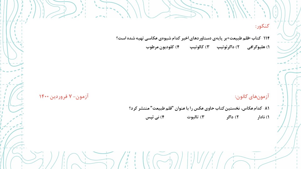 مشابهت‌های درک عمومی هنر کنکور سراسری 1400 با آزمون‌های کانون