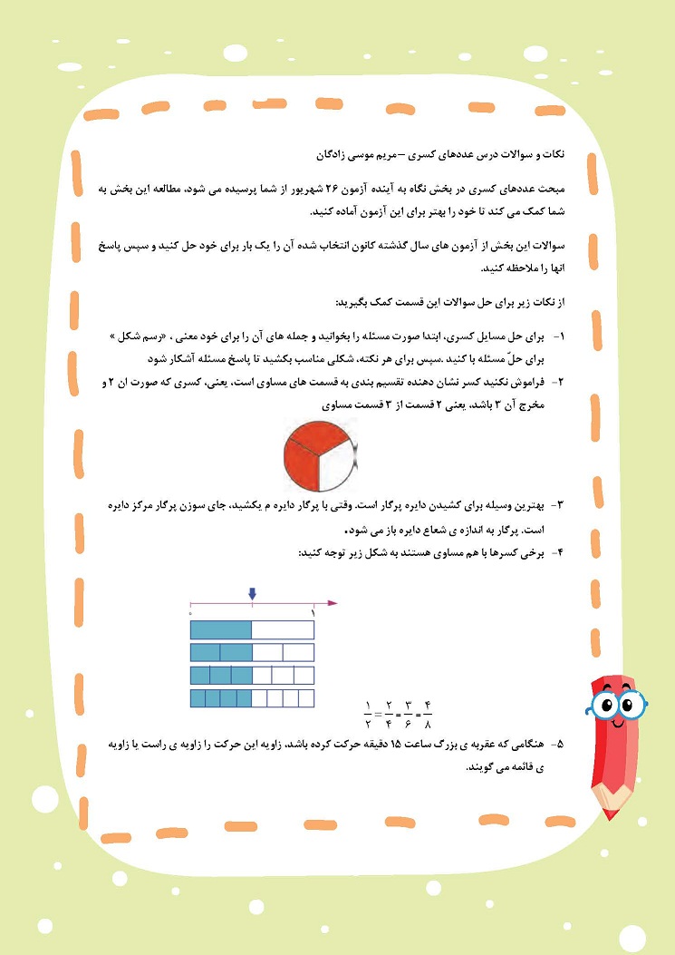 عددهای کسری- نکات و سوالات – مریم موسی زادگان