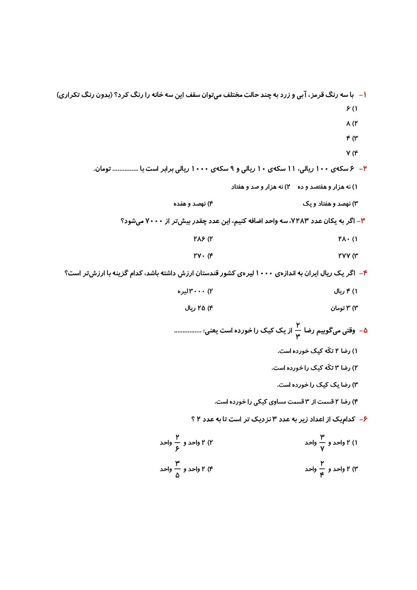 عددهای کسری و عددهای چهار رقمی- نمونه سوال- مریم موسی زادگان