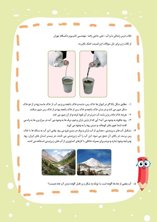 زندگی ما و آب- علوم سوم - درس نامه – علی حاجی زاده