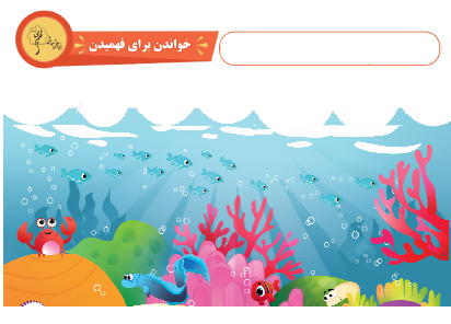 آزمون هدف گذاری 29 مهر سوم و چهارم - آزمون خواندن برای فهمیدن