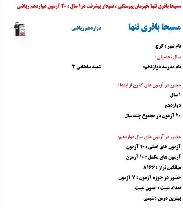 مسیحا باقری تنها رتبه 2 کنکور ریاضی 1402 (1 سال، 20 آزمون)