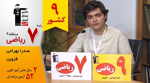 گفتگوی کوتاه کاظم قلم‌چی با صدرا بهرامی رتبه 7منطقه 2 ریاضی 1405