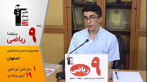 گفتگوی کوتاه کاظم قلم‌چی با محمدپارسا حسن زاده لنبانی رتبه9منطقه1