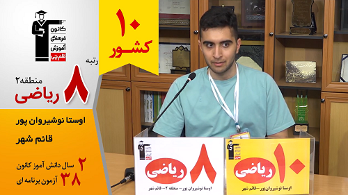 گفتگوی کوتاه کاظم قلم‌چی با اوستا نوشیروان پور رتبه 8 منطقه 2