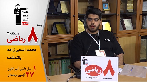 گفتگوی کوتاه کاظم قلم‌چی با محمد اسمی زاده رتبه 8 منطقه 3 ریاضی
