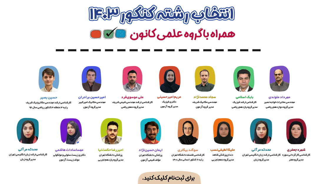 انتخاب رشته 1404 با گروه علمی کانون