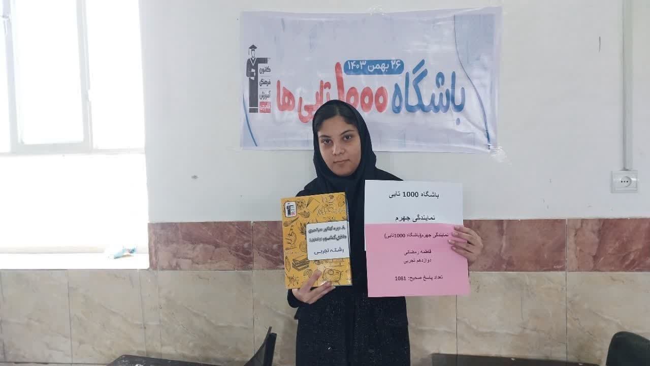 گفتگو با فاطمه رمضانی ; قهرمان پیوستگی ، با 1081پاسخ صحیح